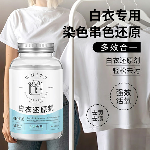 白衣还原剂白色衣物漂白剂去渍去黄增白粉衣服发黄专用去污渍神器 - 图0