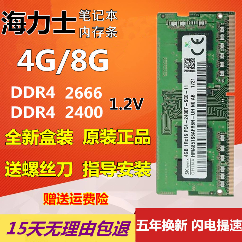 原厂海力士8G DDR4 2400 2666 4G笔记本内存条16G 联想华硕惠普 - 图0