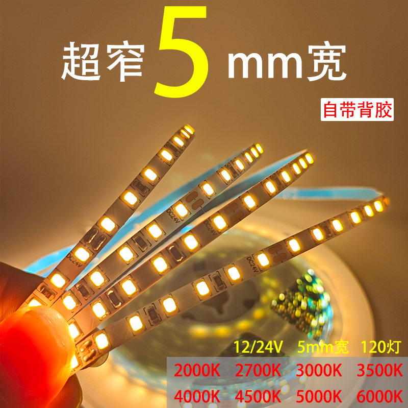 led窄版灯带12v24v低压自粘5mm宽高亮3000k4000k6000k裸板线性灯-图0