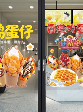 鸡蛋仔冰淇淋玻璃门广告贴纸港式奶茶冷饮摆摊小吃车店橱窗装饰画