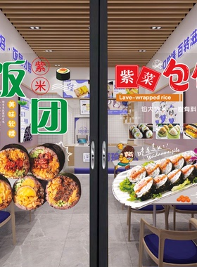 饭团玻璃门广告贴纸肉松蛋黄火腿紫米饭团小吃车橱窗装饰海报墙贴