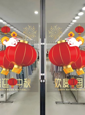 欢度国庆喜迎中秋装饰贴纸商场店铺玻璃贴纸国庆中秋橱窗装饰贴纸