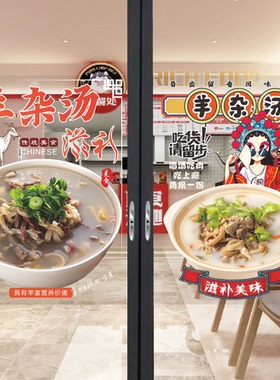 羊肉汤羊杂汤玻璃门广告贴纸餐饮饭店羊肉馆橱窗装饰画海报墙贴字