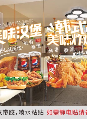 汉堡玻璃门贴纸炸鸡薯条橱窗
