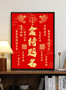 金榜题名一举夺魁装饰画