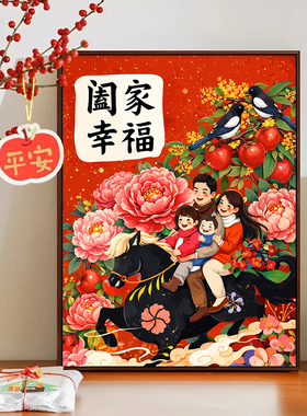 阖家幸福数字油画diy定制全家福