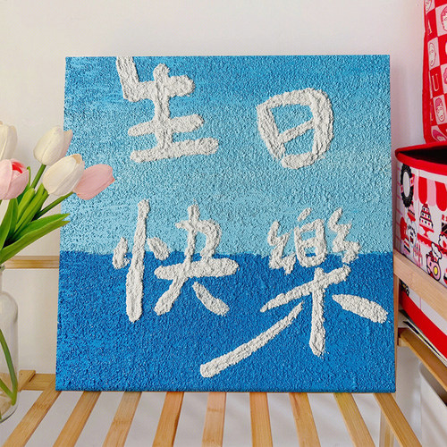 生日快乐油画石英砂丙烯肌理画手工手绘礼物填色画画数字装饰diy - 图3