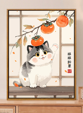 新中式柿柿如意猫咪数字油画diy