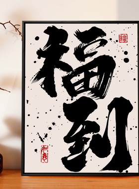 书法文字暴富diy数字油画