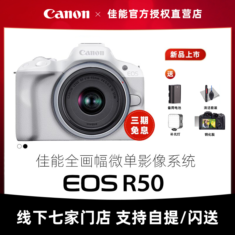 现货速发 佳能R50 EOSR50 半画幅 微单相机机身 R50 18-45套机 - 图1