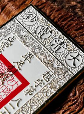 古代银票创意冰箱贴 渐越文创招财进宝寓意冰箱贴大清宝钞宋交子