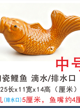 包邮包破损补发屋顶出水口排水口陶瓷鱼嘴鲤鱼金鱼阳台鱼池出水