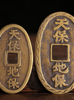 全铜天保地保铜钱风水吉祥寓意花钱压门槛铜钱币收藏厂家大量直销