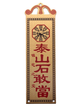 全铜泰山石敢当挂件吉星高照山海镇铜牌太公在此振宅补角挂饰牌子