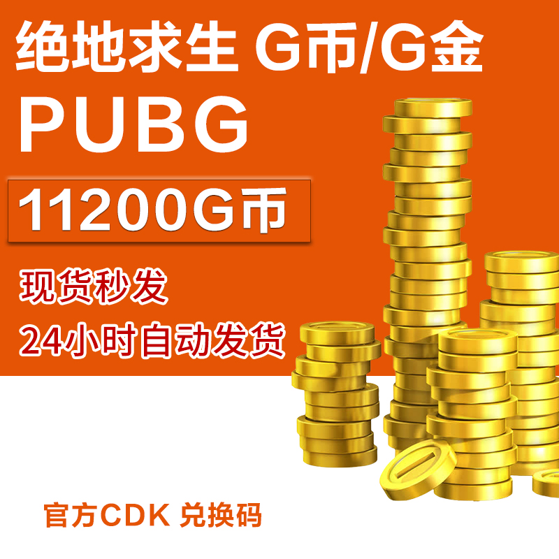 PUBGG币绝地求生皮肤官方G币金币游戏币充值点券吃鸡兑换码CDK