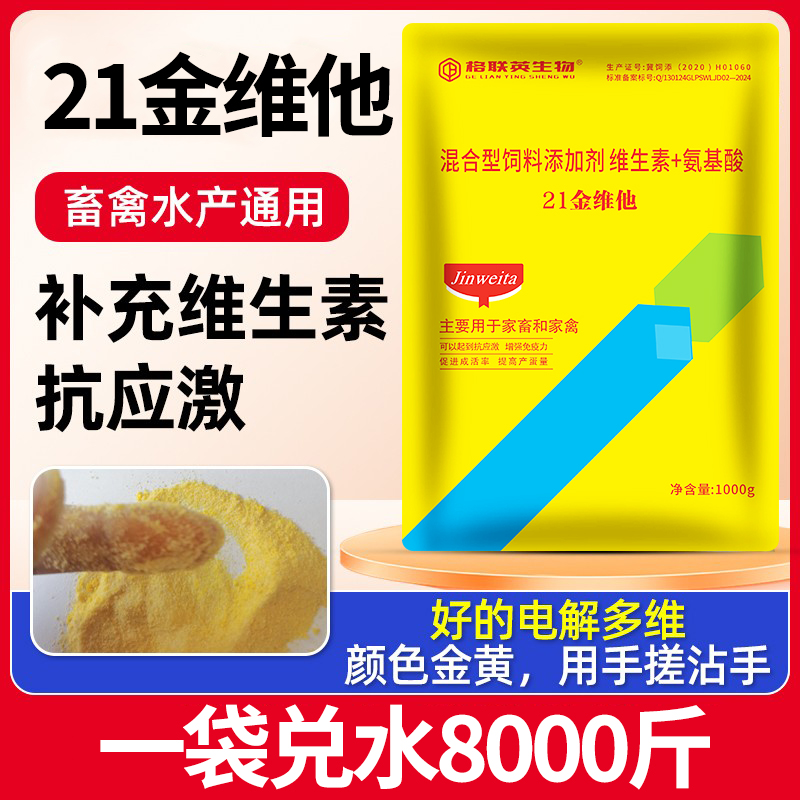 21金维他兽用电解多维蛋鸡鸡复合多种微量维生素鸡鸭鹅猪牛羊水产 - 图0