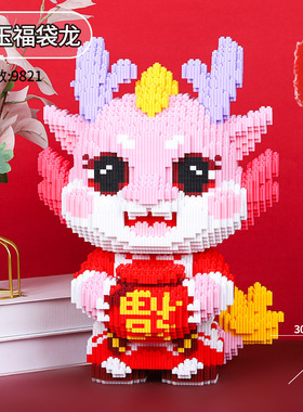 龙年新款福袋聚宝龙家居摆件大号颗粒拼装积木儿童益智新年玩具