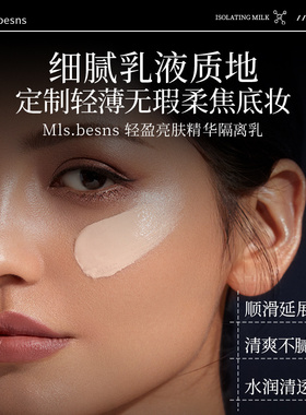 Mls.besns轻盈亮肤精华隔离乳