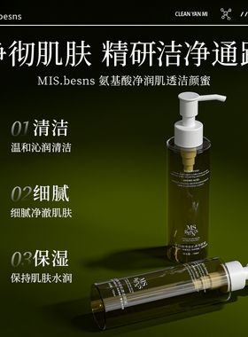 MIs.besns 氨基酸净润肌透洁颜蜜(150ml)