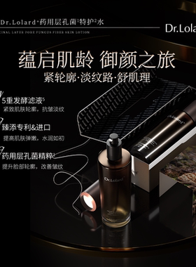 Dr.Lolard+药用层孔菌特护水