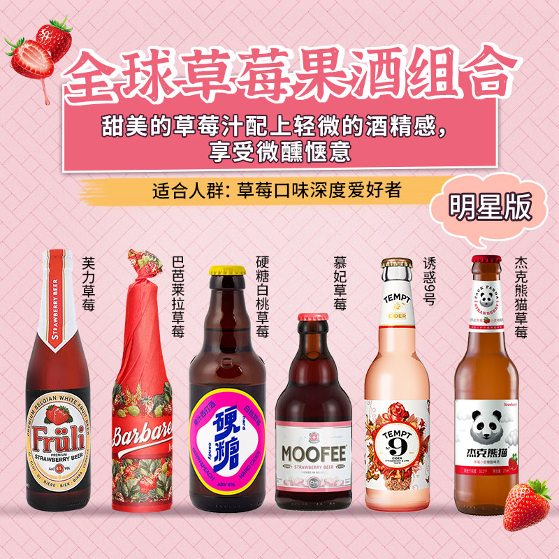 水果精酿啤酒组合女士果味果啤诱惑7号/芙力草莓/林德曼/1664白熊 - 图3