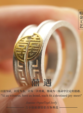 情侣对戒丨求婚戒指订婚金镶银双喜戒指贴足金999足银定制刻字