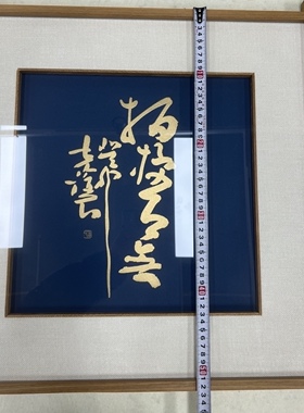 非遗佛语草书精品黄金福字节日礼