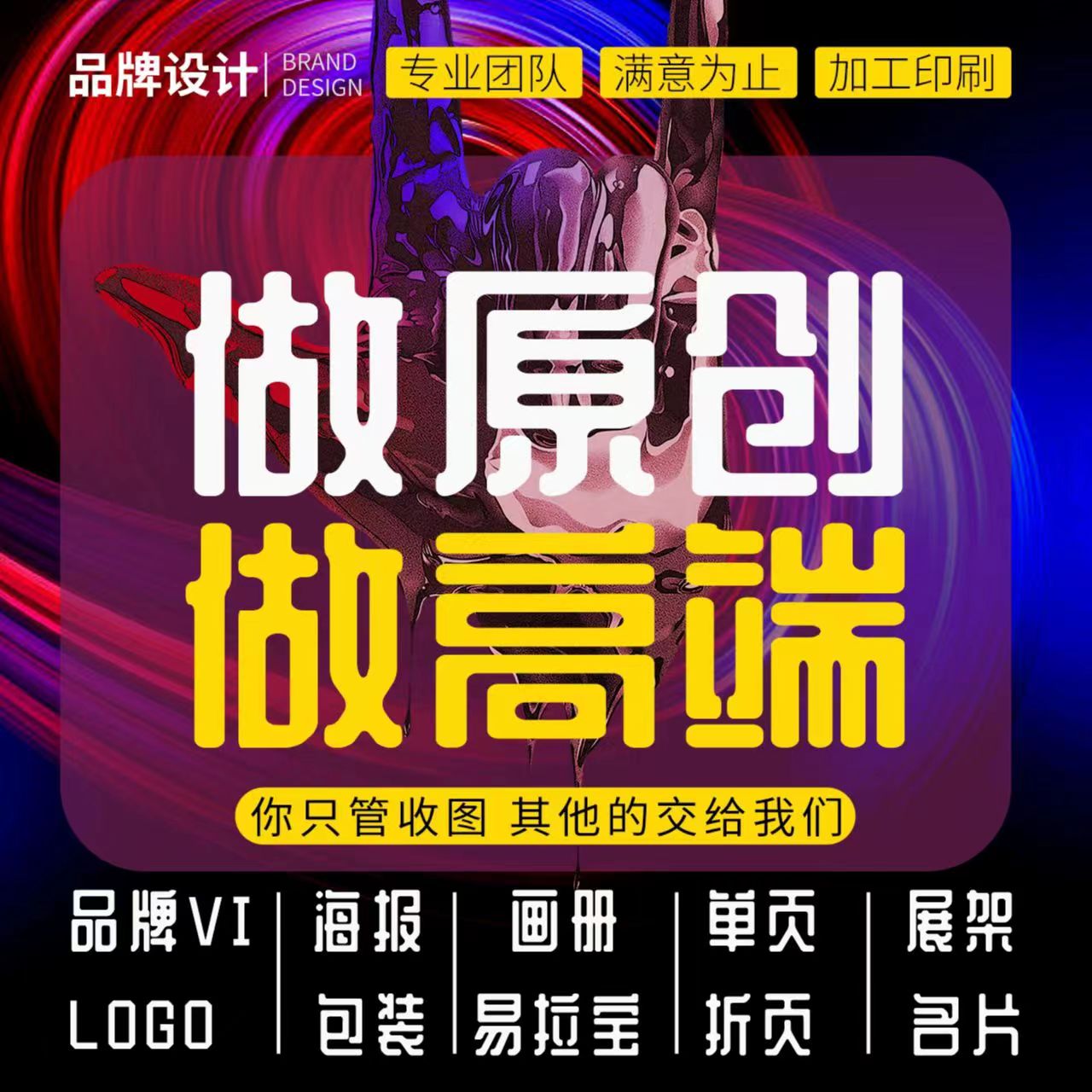 平面广告主图详情页包装宣传画册菜单折页展板排版易拉宝海报设计 - 图1