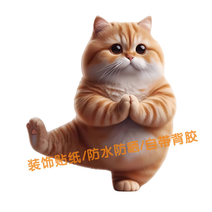 瑜伽橘猫小猫可爱贴纸墙面卧室桌面书房电动车贴纸防水遮丑自粘,淘宝优惠券,粉丝福利购,淘宝优惠卷
