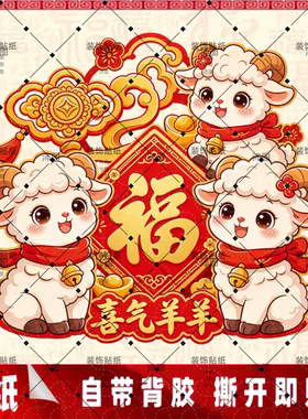 2027新春装饰贴羊年福运满满贴画