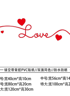 情人节七夕结婚喜庆婚房贴纸