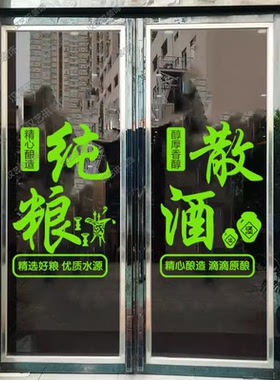 散酒纯粮酒粮食酒店铺玻璃门贴纸