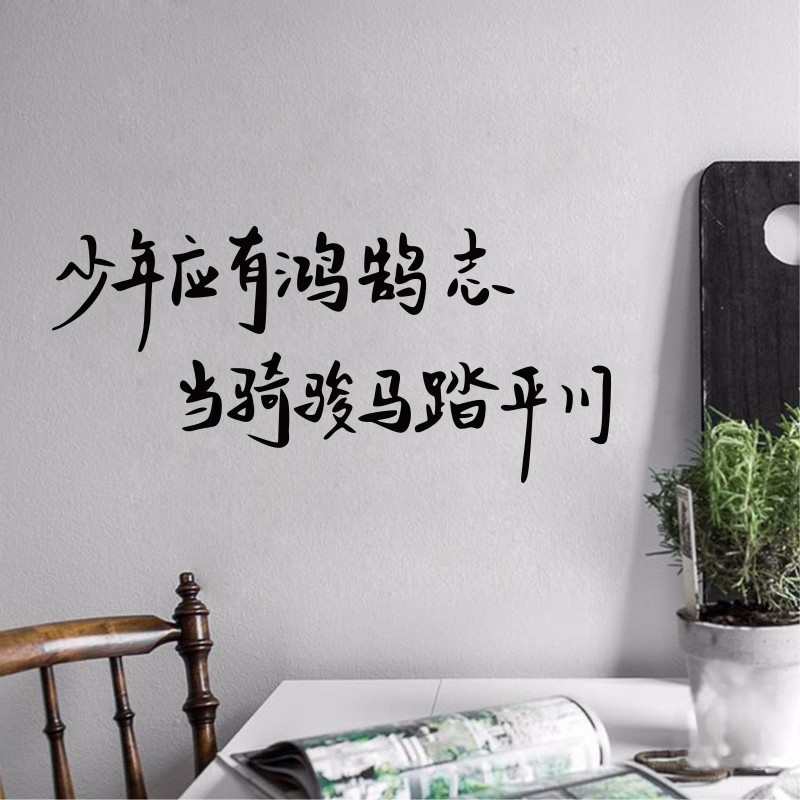 少年应有鸿鹄志中考教室励志文字学生宿舍卧室激励学习墙贴纸装饰,淘宝优惠券,粉丝福利购,淘宝优惠卷