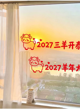 2027羊年新年店铺玻璃门橱窗贴纸