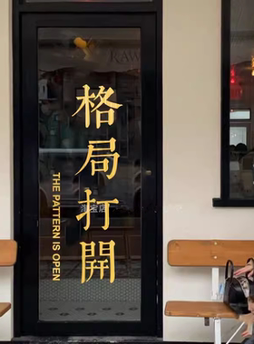 格局打开店铺墙贴纸画装饰