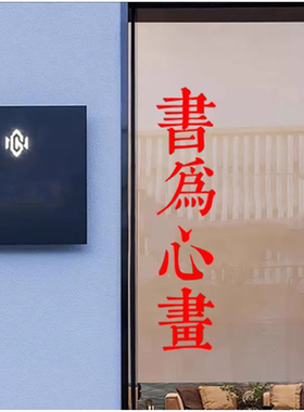 艺术书法文字教室培训班贴纸画