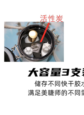 胶水保存收纳盒 睫毛胶水储存罐干活性炭密封保鲜除湿美睫工具