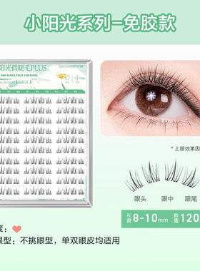 欧亿姿小阳光假睫毛女免胶自然仿真短款太阳花胶水眼睫毛自粘新款