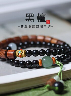 2026天然黑檀黄花梨木桶珠diy设计苍翠欲滴双圈手串文艺森系手链