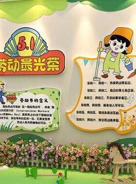 五一51劳动节黑板报装饰氛围布置幼儿园墙面环创成品材料主题贴纸