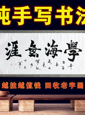 学海无涯书法作品纯手写真迹书房客厅挂画励志名言字画装饰画