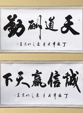 手写办公室字画装饰画天道酬勤