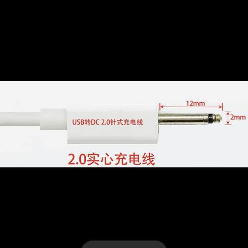 充电线：实心DC2.5针长17mm。12mm乐棒USB转DC2.0针式实心尖头2.5充电线外露1.5CM数据线针式按2mm摩19*2.5MM - 图2