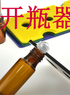 打开精油瓶滚珠瓶分装瓶工具开瓶器 开启 多功能开塞精油瓶配件