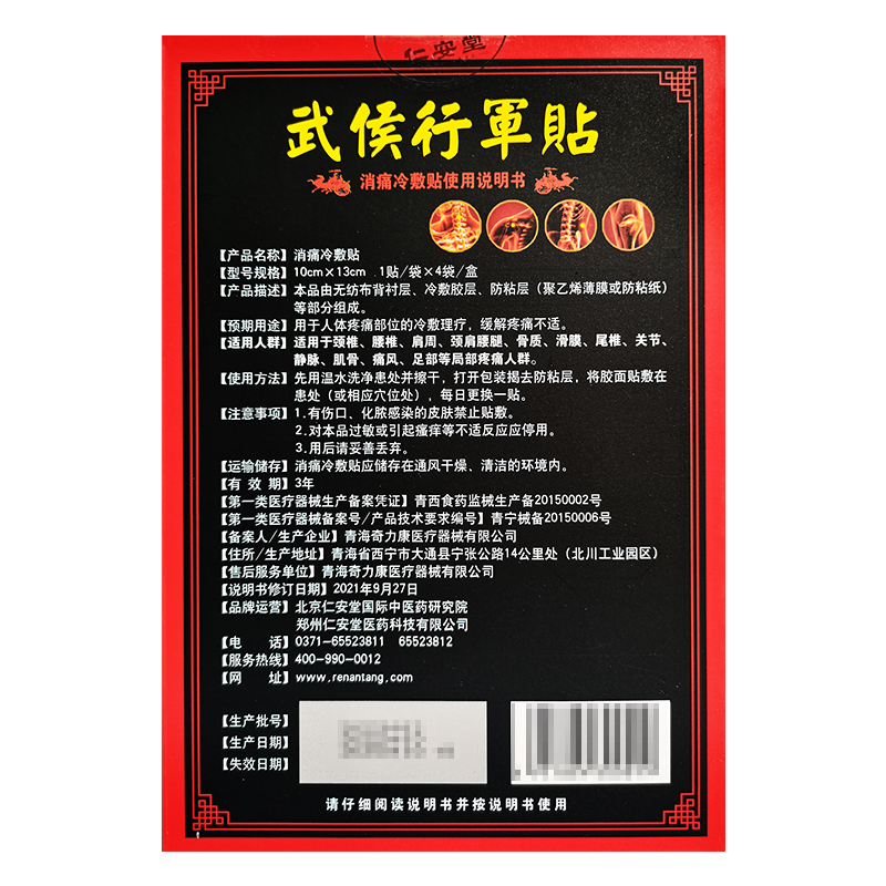 正品仁安堂武侯行军贴消痛冷敷贴颈椎肩周痛风关节痛腰腿疼膏药贴-图1