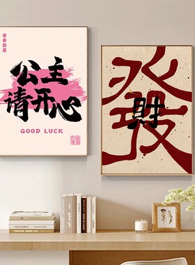 公主请发财暴富创意床头装饰画多巴胺ins电视柜摆画生财趣味字画