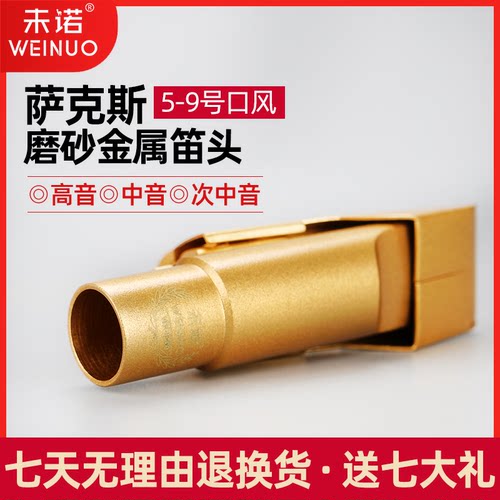未诺萨克斯中音高音次中音金属笛头降B调降E调初学专业演奏吹嘴 - 图3