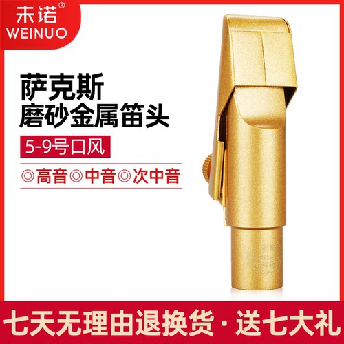 未诺萨克斯中音高音次中音金属笛头降B调降E调初学专业演奏吹嘴 - 图2