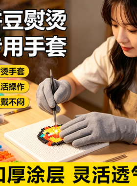 拼豆专用防烫防滑耐磨点胶手套