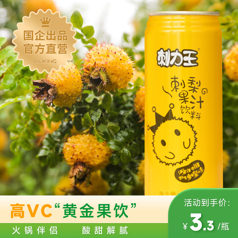 刺力王刺梨汁饮料0脂高维C贵州特产网红果汁饮品听装12罐整箱批发
